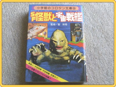 【SF怪獣と宇宙戦艦/小学館のコロタン文庫】昭和54年初版