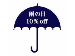 ★雨の日ハッピーキャンペーン★