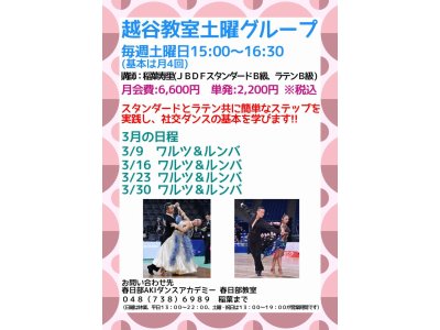 越谷教室・土曜日グループレッスンの３月の予定!(^^)!　社交ダンス｜草加