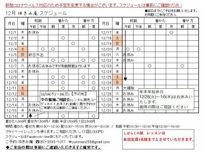 2021年12月スケジュールです