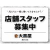 店舗スタッフ募集中！