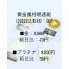 富山市で口コミ評価が高い人気の貴金属買取店「イーショップス」1点からでも貴金属品買取中