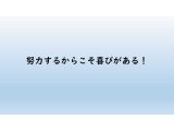 努力するからこそ喜びが得られる