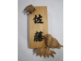 竹に雀の表札
