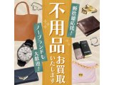 断捨離応援！！不用品お買取します！！