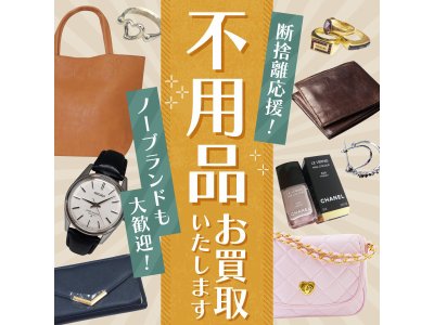 断捨離応援！！不用品お買取します！！