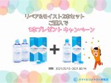 洗浄液 【クリアデュー リペア&モイスト】 キャンペーン中です♪