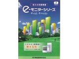 河村電器産業(株)の省エネ支援機器 「e-モニターシリーズ」