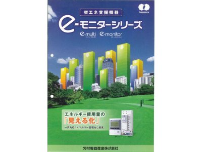 河村電器産業(株)の省エネ支援機器 「e-モニターシリーズ」