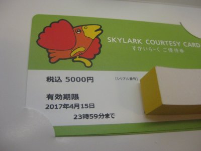 すかいらーくご優待券をお買取いたしました！大吉青葉台店です！
