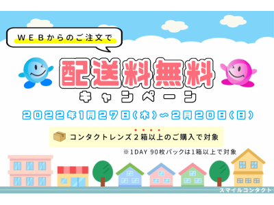 期間限定★WEB配送料無料キャンペーン
