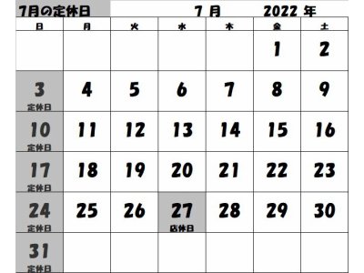 2022年7月の定休日カレンダー
