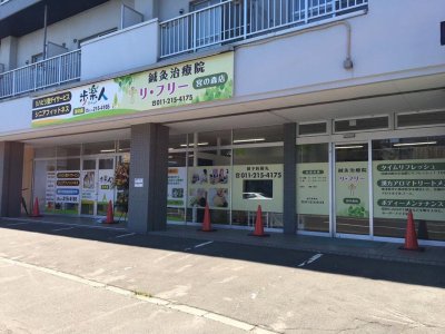 はじめまして 鍼灸治療院 リ・フリー 宮の森店です