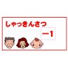 小数の÷算　借金札　私の指導法は
