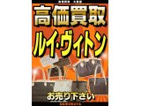 垂水でルイ・ヴィトンの買取ナンバー1は大黒屋!