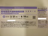 ＭＯＶＩＸ　劇場指定共通映画鑑賞券