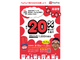 街のPayPay 祭り 開催中！！