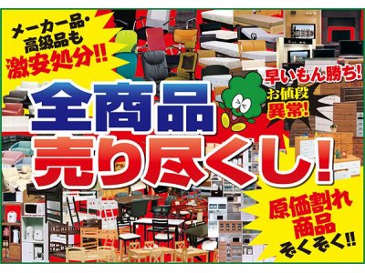 新品家具がお値段異常！秋の大バーゲン開催中！