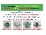 ダイヤモンド・色石FAIR:最大25000円増額特典有り 2/28まで