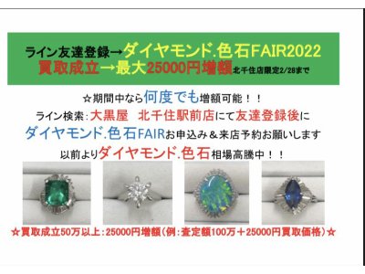 ダイヤモンド・色石FAIR:最大25000円増額特典有り 2/28まで