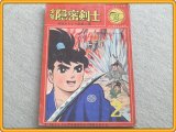 【少年隠密剣士/忍法からくり屋敷・久留見幸守】勁文社/昭和39年