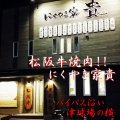 津市の焼肉屋【にくやき家　貴】津市焼肉/ホルモン/松阪牛