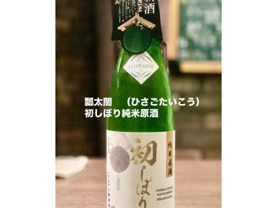 瓢太閤　（ひさごたいこう） 初しぼり純米原酒