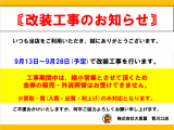 ★★改装工事のお知らせ★★