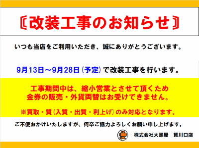 ★★改装工事のお知らせ★★