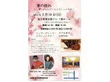 3月19日　春の訪れ　ハンマーダルシマーとクラシックギター　毎日新聞京都支局7F