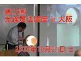 光線療法講座 in 大阪　開催
