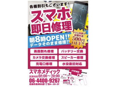 尼崎のスマホ修理店スマホメディック 本日も元気にオープン