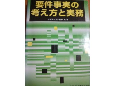 要件事実の考え方と実務を確認