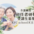 KFC school天王寺校