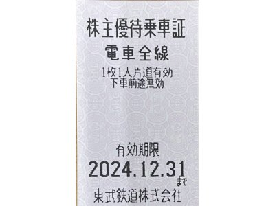 東武鉄道株主優待乗車証10枚セットで7850円！