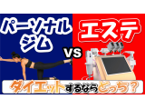 YouTube更新！【疑問】パーソナルジムVSエステ！ダイエットにおススメなのはどっち？