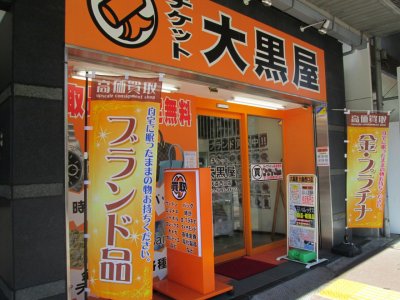 バッグ・時計・ジュエリーなどブランド品の高価買取なら大黒屋大森西口店へ！