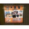 池尻、三宿、若林、世田谷、弦巻、上町、代沢、周辺の皆様、南口栄通りに、全国200店舗以上の信頼と実績、安心・安全なオレンジの看板の大黒屋がございます　地域No.1買取り　買い取り　買取　大黒屋三軒茶屋栄通り店