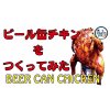 【Beer Can Chicken】