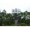 予定を変更して　赤城山へ