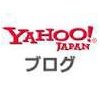 Yahooブログも新規開設しました。