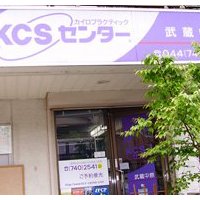KCSセンター武蔵中原