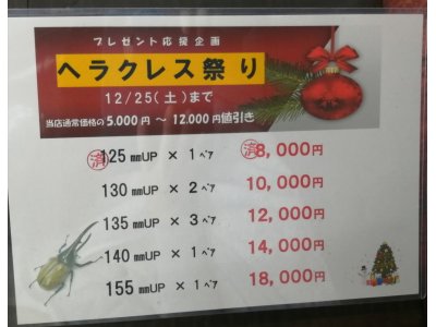 プレゼント応援セール　ヘラクレス祭り