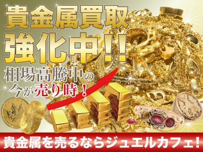 ジュエルカフェ久里浜店では貴金属買取強化中！