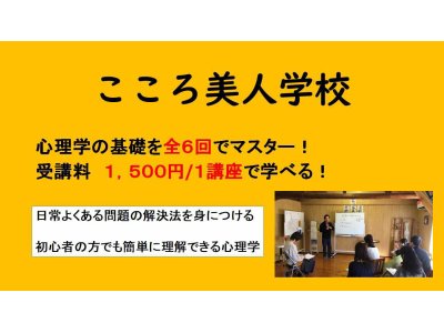「こころ美人学校」無料体験会 開催!