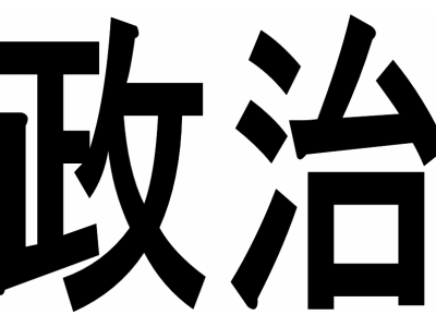 政治離れは何を招く