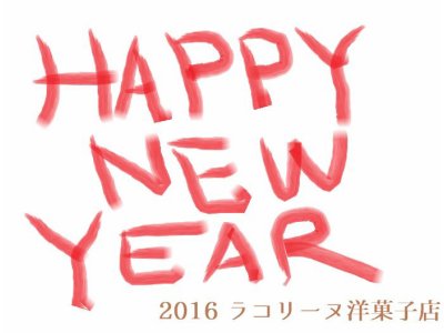 2016年も明けて14日！