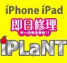 iPhone/iPad修理のiPLaNT神戸三宮駅前店