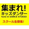 【3歳～幼稚園クラス&小学生ダンス生徒募集!】幼稚園・保育園から始めるキッズダンス　(埼玉川口・鳩ヶ谷・蕨・戸田ダンススタジオ　Tune in DANCE STUDIO　チューンイン ダンススタジオ）埼玉キッズダンス/川口キッズダンス/鳩ヶ谷キッズダンス