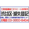 渋谷区：建物滅失登記(建物取壊し登記)手続センター（家屋/建物の取壊し/解体
